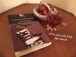 آشفته حالانِ بیداربخت - (خانه باید تمیز باشد) قسمت نهم